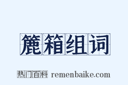 簏箱组词是什么意思的图片